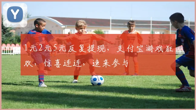 1元2元5元反复提现，支付宝游戏狂欢，惊喜连连，速来参与