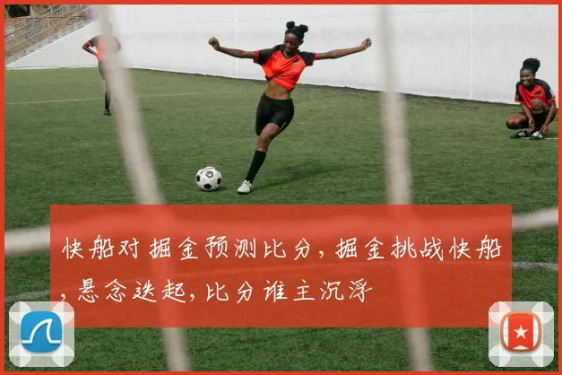 快船对掘金预测比分,掘金挑战快船,悬念迭起,比分谁主沉浮