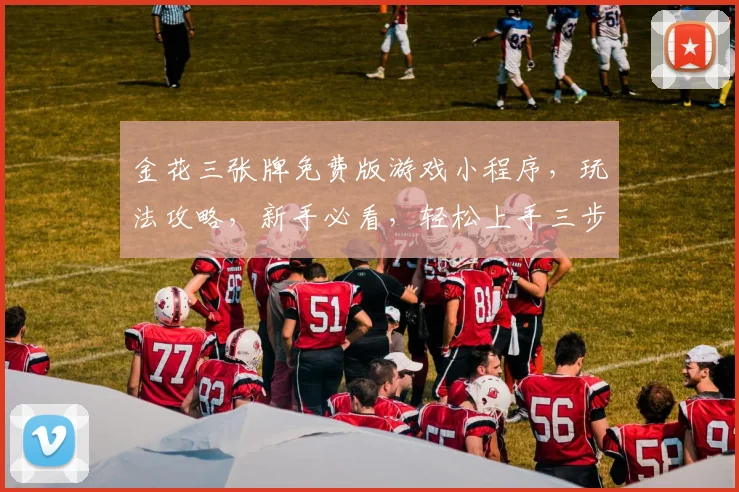 金花三张牌免费版游戏小程序，玩法攻略，新手必看，轻松上手三步学玩，逗乐人生