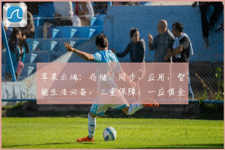 苹果云端：存储、同步、应用，智能生活必备，三重保障，一应俱全，体验非凡。