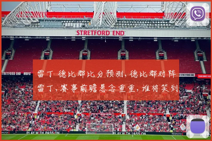 雷丁 德比郡比分预测,德比郡对阵雷丁,赛事前瞻悬念重重,谁将笑到最后