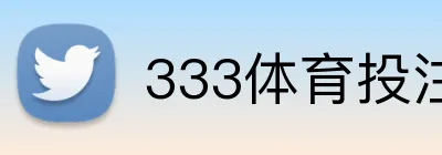 333体育投注 Logo